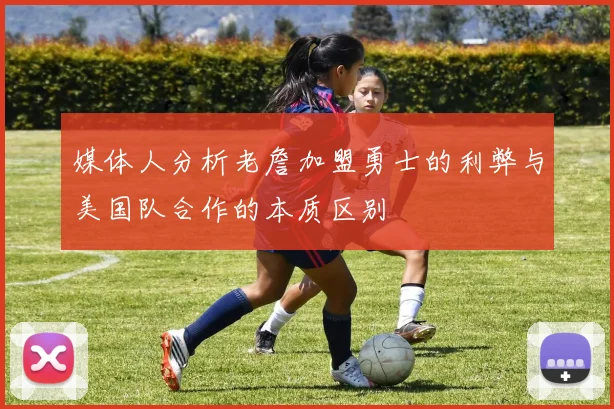 媒体人分析老詹加盟勇士的利弊与美国队合作的本质区别