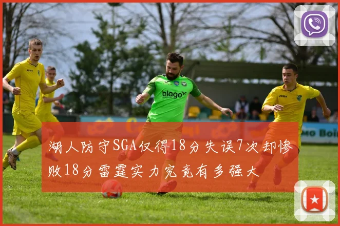 湖人防守SGA仅得18分失误7次却惨败18分雷霆实力究竟有多强大