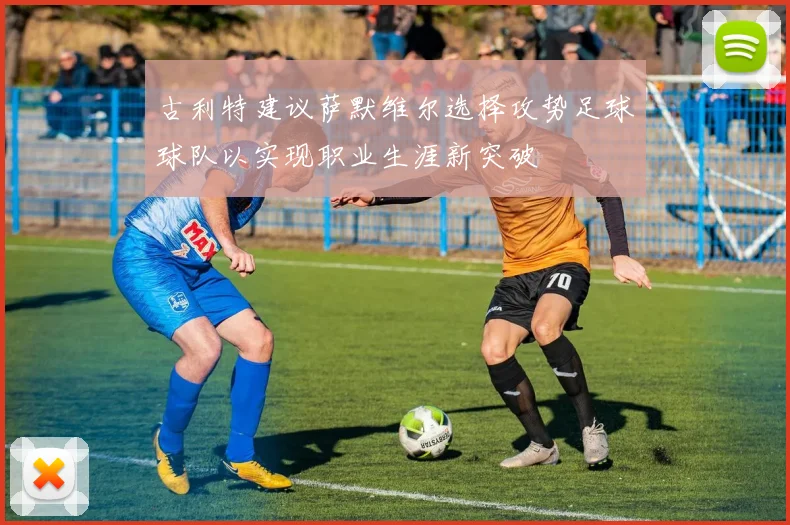 古利特建议萨默维尔选择攻势足球球队以实现职业生涯新突破