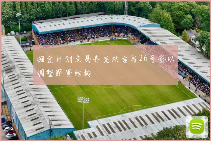 掘金计划交易齐克纳吉与26号签以调整薪资结构