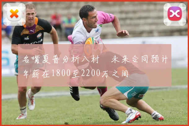 名嘴夏普分析八村塁未来合同预计年薪在1800至2200万之间